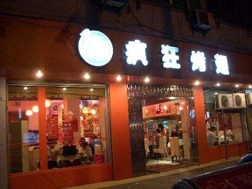 高埗镇bt烤翅店