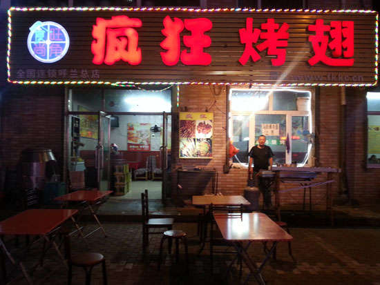 高埗镇疯狂烤翅
